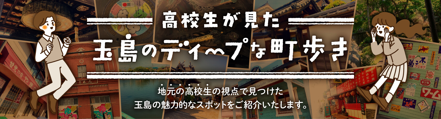 高校生が見た玉島のディープな町歩き