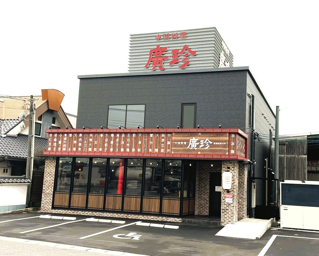 中国料理廣珍