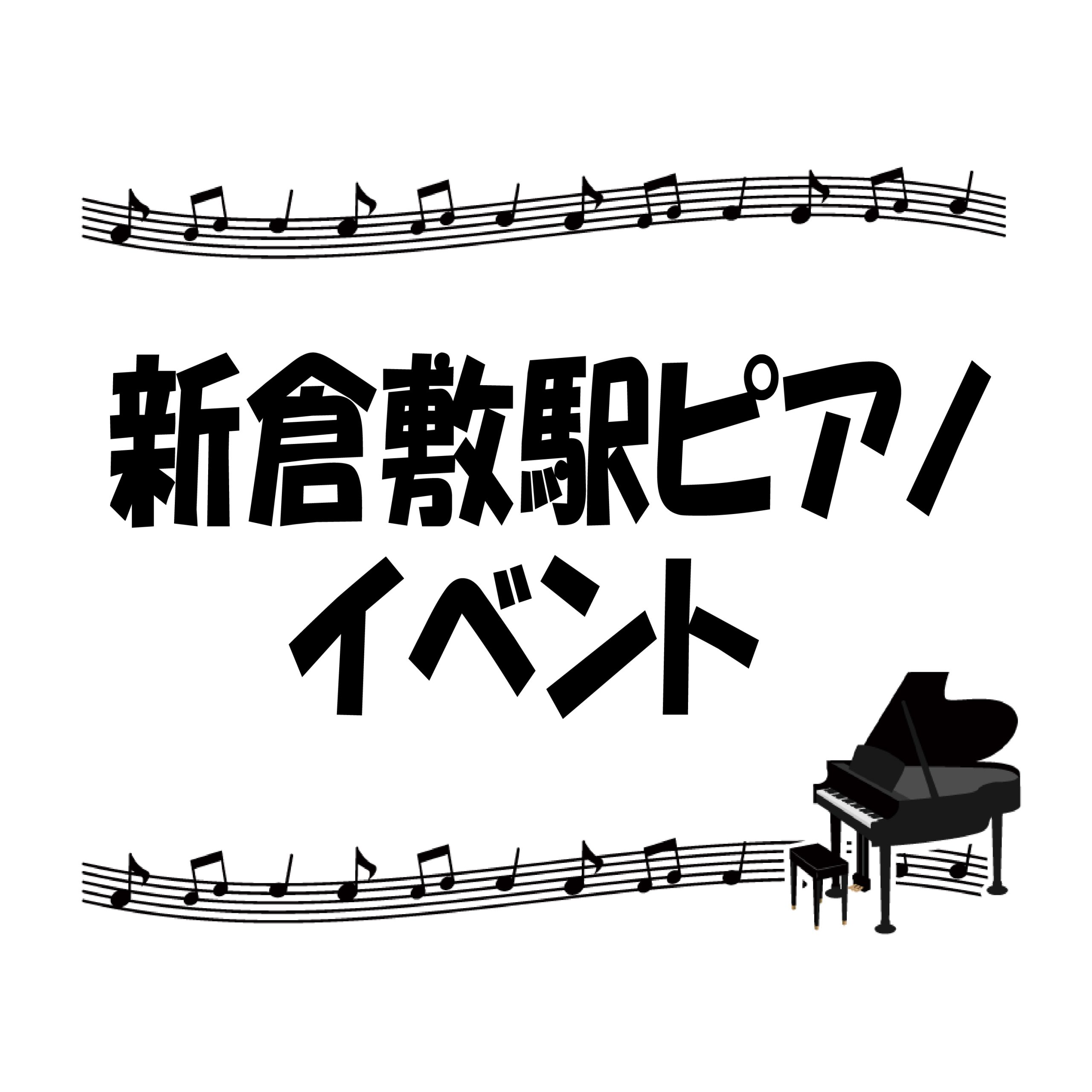 新倉敷駅ピアノイベント開催のお知らせ