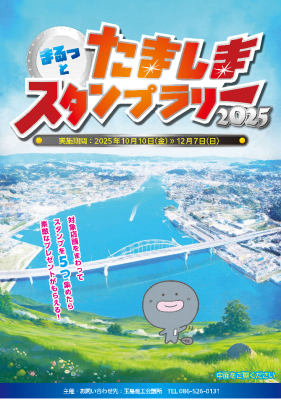 「まるっとたましまスタンプラリー２０２５」